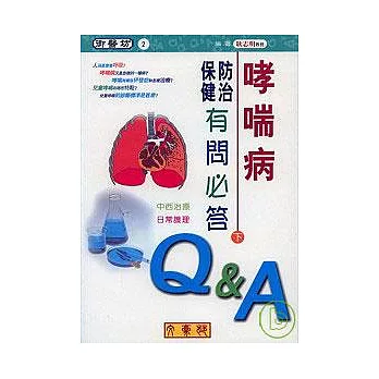 哮喘病防治保健有問必答(下)中西治療、日常護理