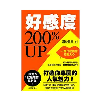 好感度200％UP(新版)：一開口就要你打動人心