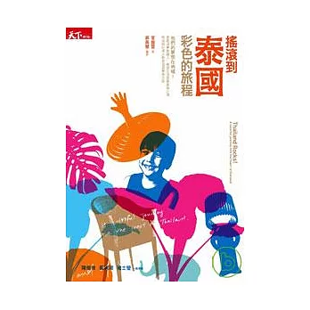 搖滾到泰國，彩色的旅程