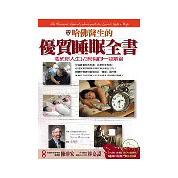 哈佛醫生的優質睡眠全書