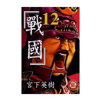 戰國 12