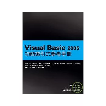 Visual Basic 2005 功能索引式參考手冊（附1光碟）
