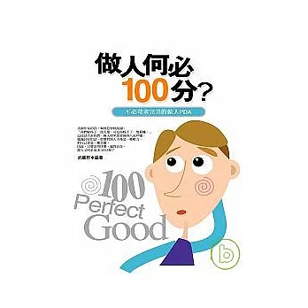 做人何必100分？