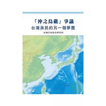 「沖之鳥礁」爭議?? 台灣漁民的另一個夢魘