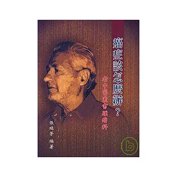 癌症該怎麼辦？《老中醫叢書腫瘤科》