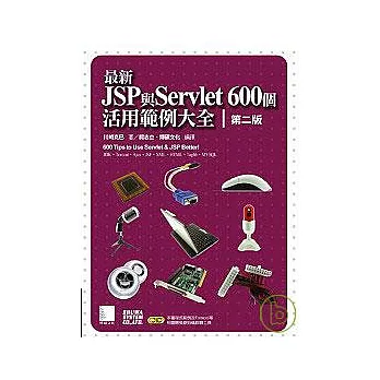 最新JSP與Servlet 600個活用範例大全 第二版