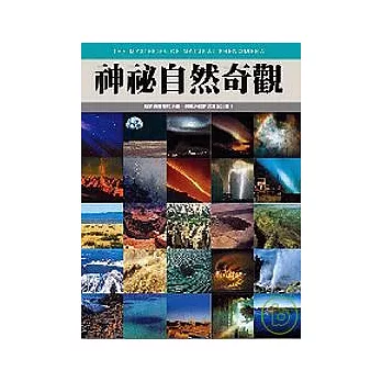 神秘自然奇觀（平裝）