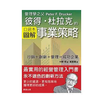 彼得．杜拉克的事業策略