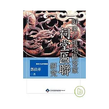 屏東六堆地區客家祠堂匾聯研究