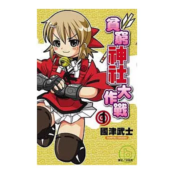 貧窮神社大作戰(01)