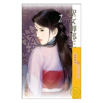 聖女御邪王