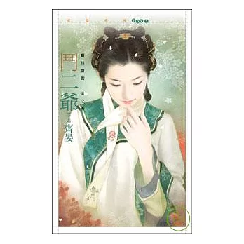 鬥二爺【龍珠寶鑑　金之卷】