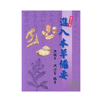 進入本草備要(國考用書)