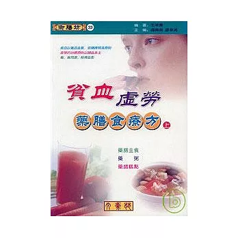 貧血．虛勞藥膳食療方(上)藥膳主食、藥粥、藥膳糕點