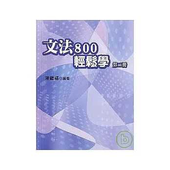 文法800輕鬆學（第二冊）