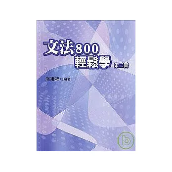 文法800輕鬆學（第三冊）