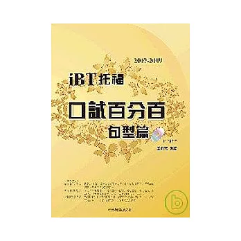 2007-2009 iBT 托福口試百分百－句型篇（附2CD ）