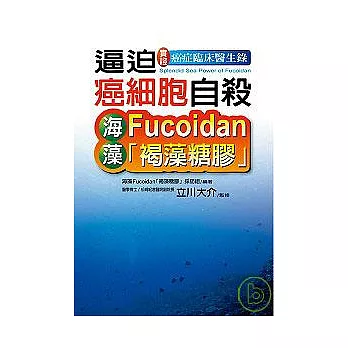 實證！癌症臨床醫生錄 逼迫癌細胞自殺--海藻Fucoidan「褐藻糖膠」