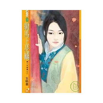駙馬上花轎【貴人多礙事之三】