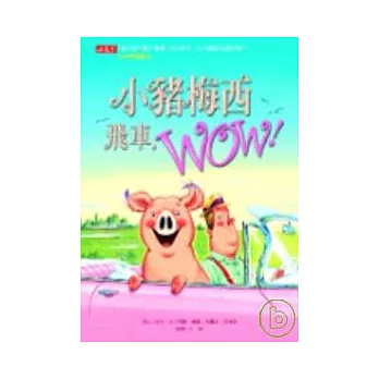 小豬梅西飛車，Wow！