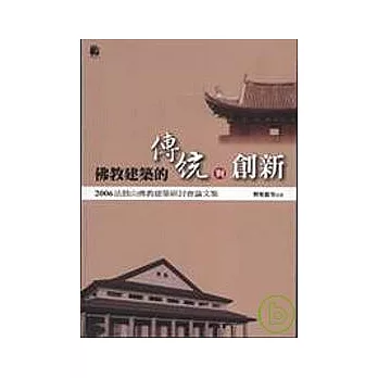 佛教建築的傳統與創新─２００