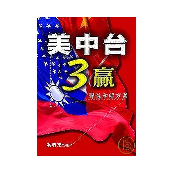 美中台3贏─彈性和解方案