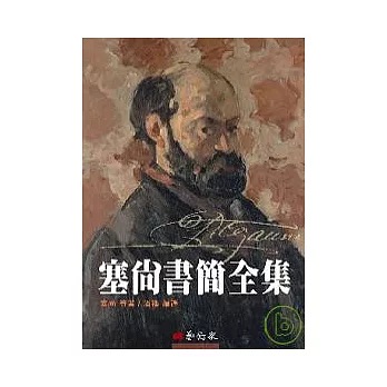 塞尚書簡全集