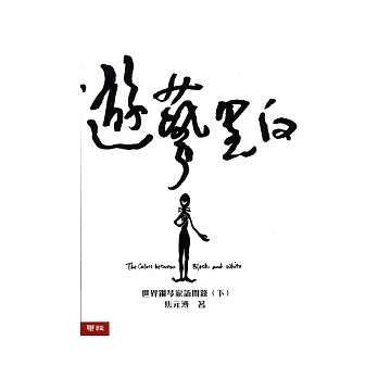 遊藝黑白（下）：世界鋼琴家訪問錄