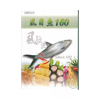 虱目魚160