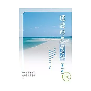 環遊印尼學華語(第一冊)繁體版