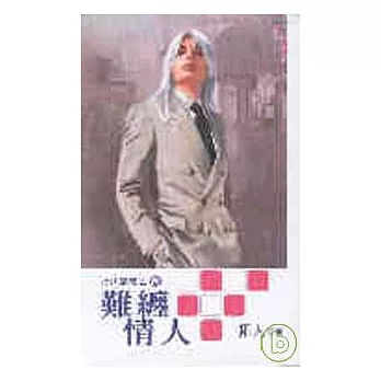 難纏情人