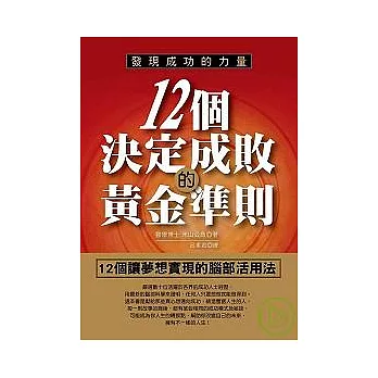 發現成功的力量—12個決定成敗的黃金準則