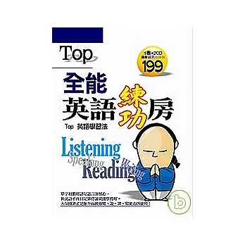 全能英語練功房－TOP 英語學習法（附２CD）