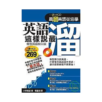 英語這樣說最溜 (附4CD)