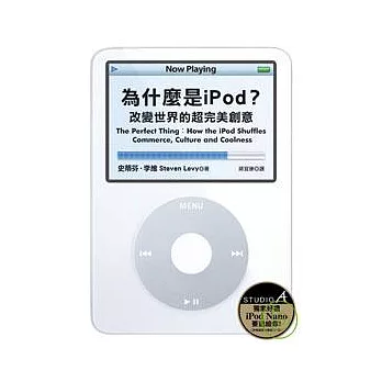 為什麼是 iPod？──改變世界的超完美創意