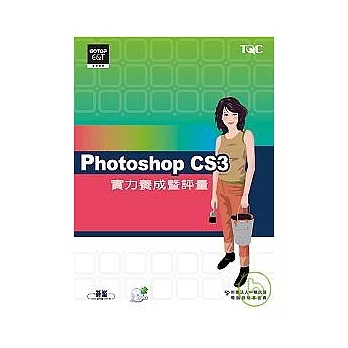 Photoshop CS3實力養成暨評量(附光碟)