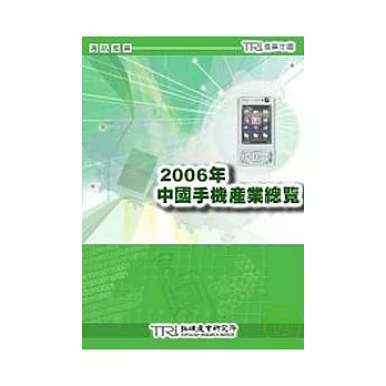 2006中國手機產業總覽