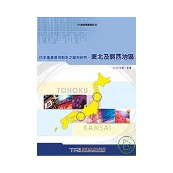 日本產業應用創新之案例研究：東北及關西地區