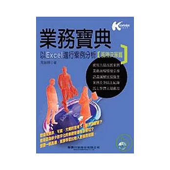 業務寶典：以Excel進行案例分析（風險決策篇）（附1光碟）