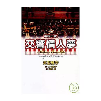 交響情人夢電視小說 (全)