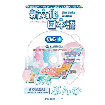 新文化日本語 初級1 CD-ROM使用說明書