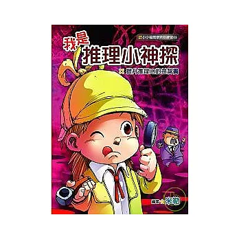 我是推理小神探：提升推理IQ的益智書