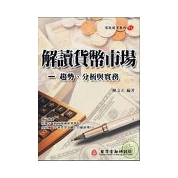 解讀貨幣市場-趨勢.分析與實務