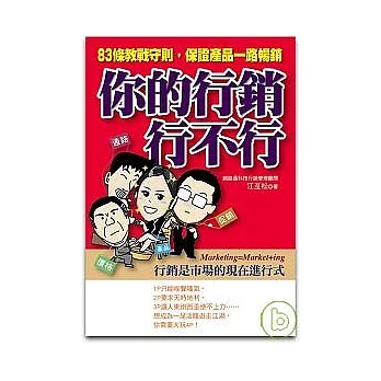 你的行銷行不行：83條教戰守則，保證產品一路暢銷