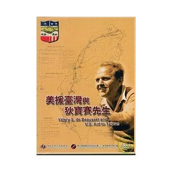 美援臺灣與狄寶賽先生(DVD)