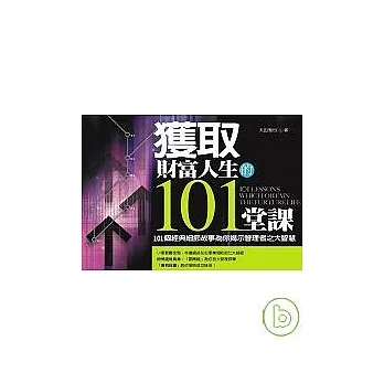 獲取財富人生的101堂課