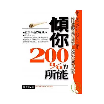 傾你200%的所能