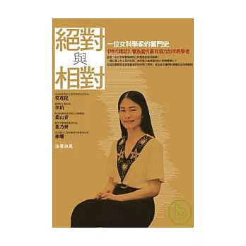 絕對與相對：一位女科學家的奮鬥史