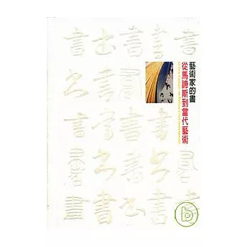 藝術家的書 - 從馬諦斯到當代藝術