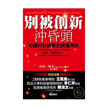 別被創新沖昏頭──判讀高科技贏家與輸家的終極準則